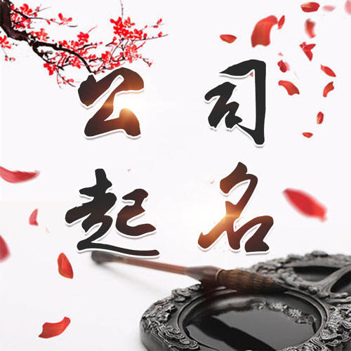 钢城公司起名_找田馥连起名
