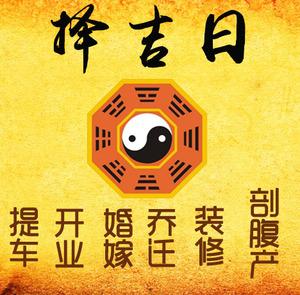 钢城择吉日