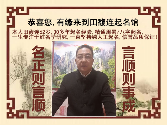 钢城尚名轩田馥连起名