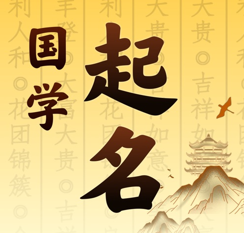 钢城国学起名 人工起名一对一