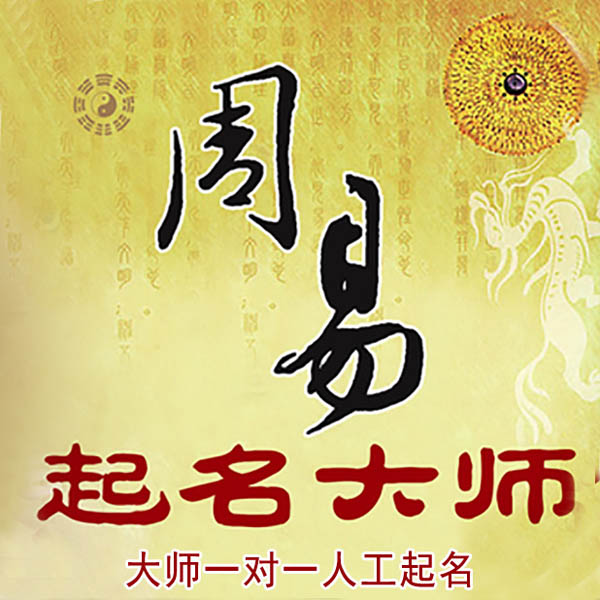 钢城起名大师 钢城大师起名 找田大师 41年起名经验